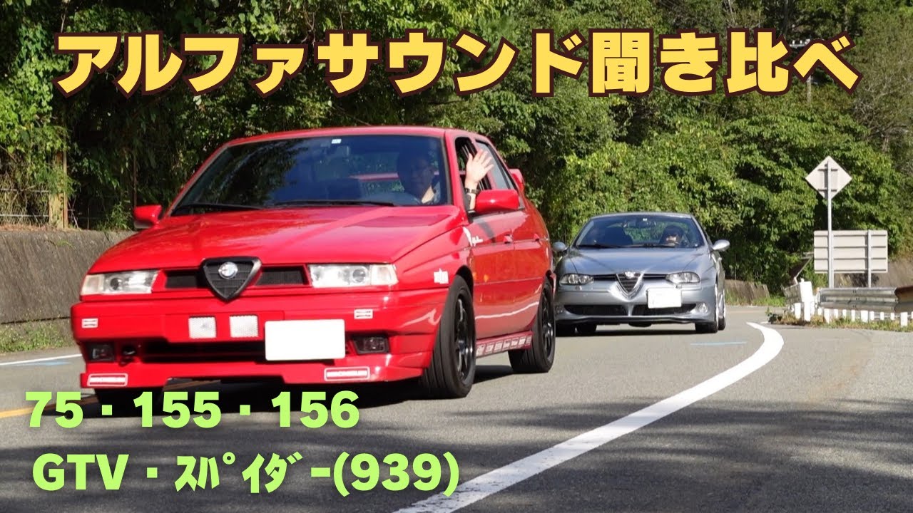 アルファロメオ音聞き比べ！75、155、156、GTV、スパイダー・・・