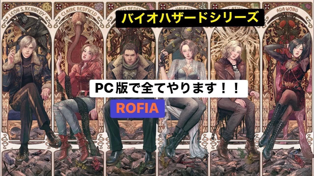 #2[バイオハザード5(本編)(8/23)](RofiAのバイオ)バイオハザードをメドレー形式で振り返る！！