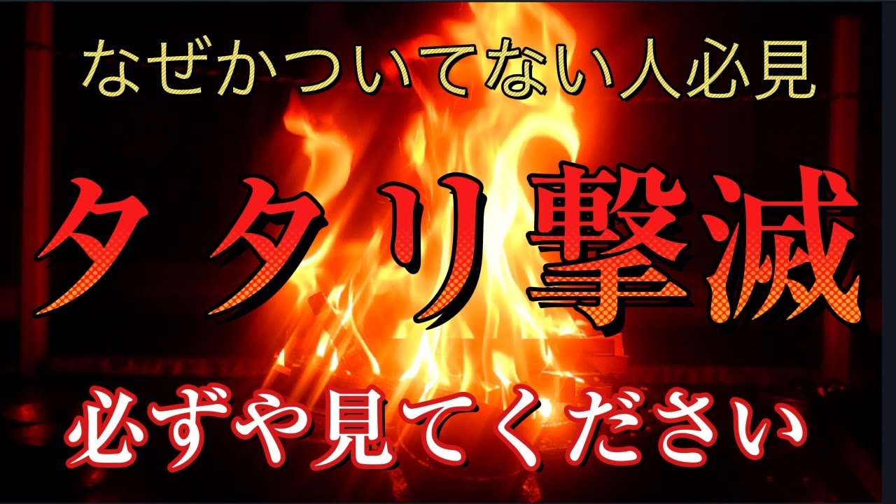 タタリ消滅祈祷　不幸、不運の原因は様々なタタリにあり　すべてを根こそぎ消滅させて速攻で運気を回復　最強の光明真言