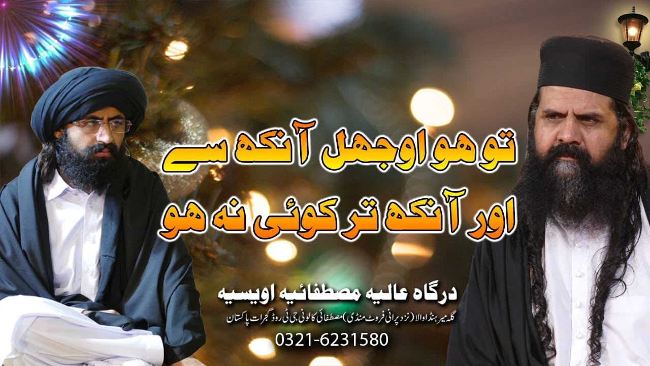 Tu Ho Ojhal Aankh Sy | Taqreeb e Runamai Safa Ul Qaloob | Safina E Mustafai | 31 Dec 2022