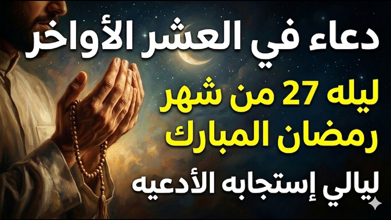 دعاء ليلة 27 من شهر رمضان  دعاء مستجاب بإذن الله لعلها ليلة القدر ان شاء الله القارئ ايوب مصعب