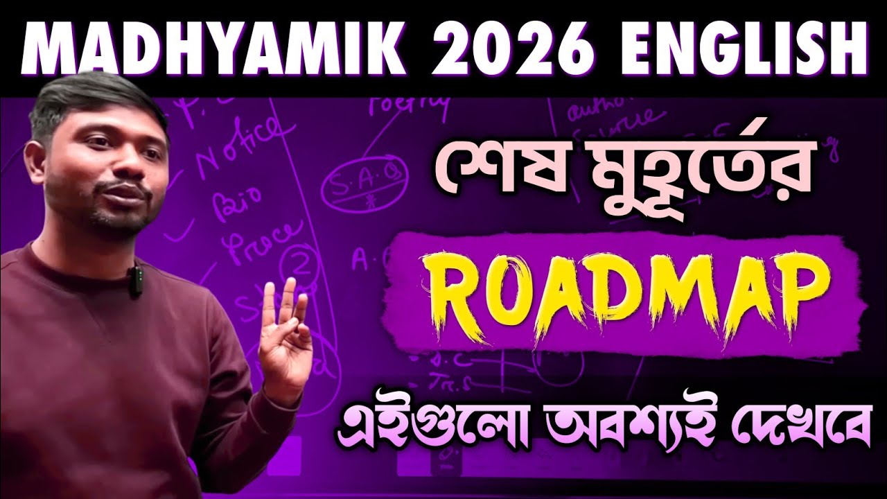 Madhyamik English 2026 Last Minute Road Map🔥 এগুলো অবশ্যই পড়বে | Question ঘুরিয়ে আসতে পারে