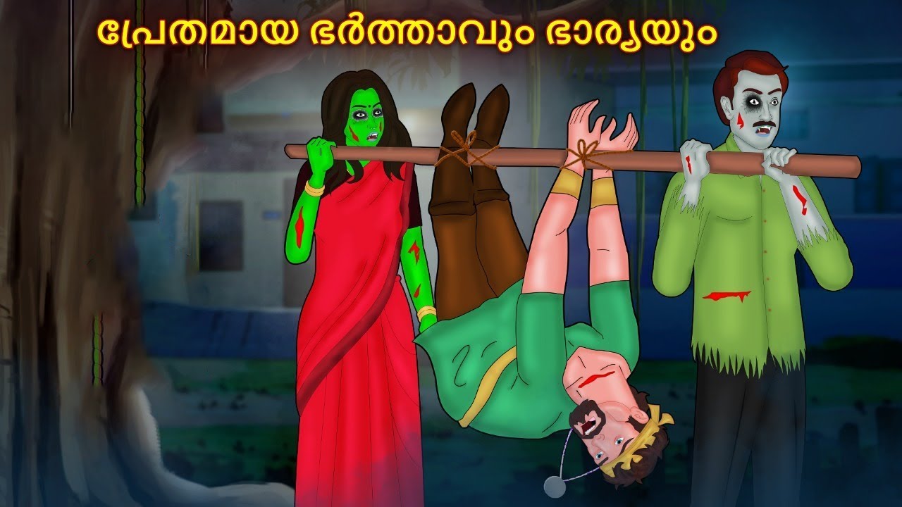 പ്രേതമായ ഭർത്താവും ഭാര്യയും | Real Horror Story | Malayalam Horror Stories | Horror Stories