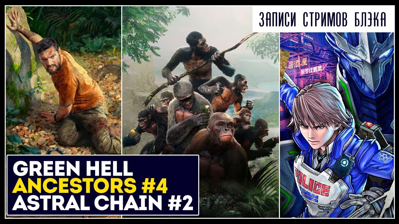Беар Гриллс на минималках - Green Hell | Ancestors #4 | Astral Chain #2