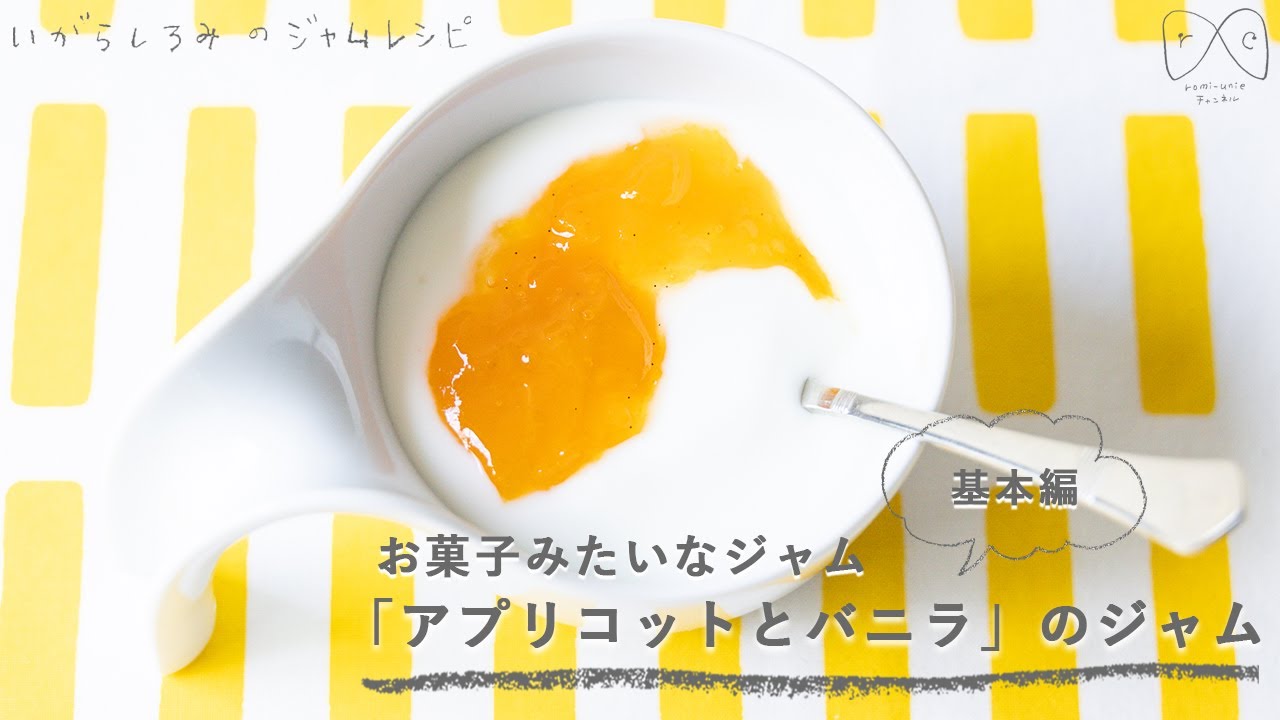 【フランス菓子のような味わい】「アプリコットとバニラ」のジャム　いがらしろみのジャムレシピ応用編