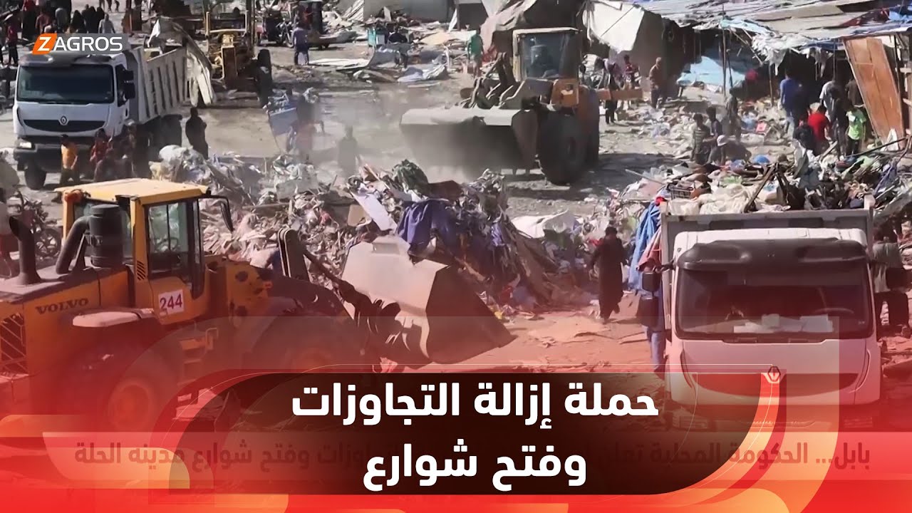 بابل... الحكومة المحلية تعلن استمرار حملة إزالة التجاوزات وفتح شوارع مدينه الحلة