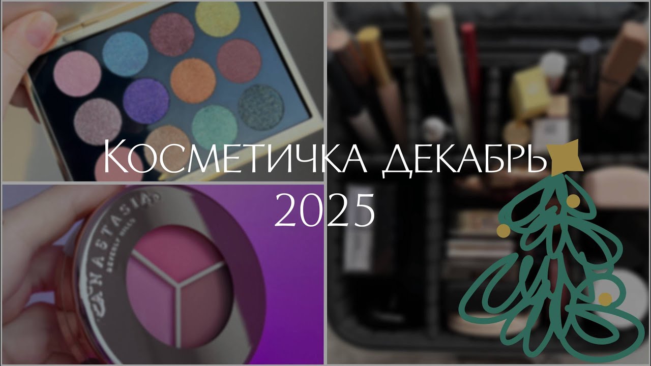 КОСМЕТИЧКА: ДЕКАБРЬ 2025 • НОВИНКИ PatMcgrath, ABH румяна и бронзер, Dior, Huda Beauty • Свотчи