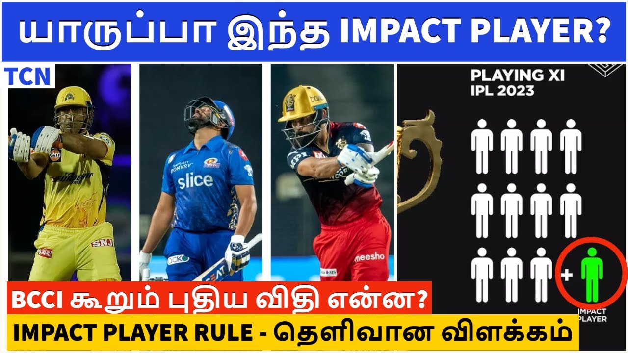 யாருப்பா இந்த Impact player | Impact player rule explained in tamil | IPL 2023-இல் எதிர்பாக்கலாமா?