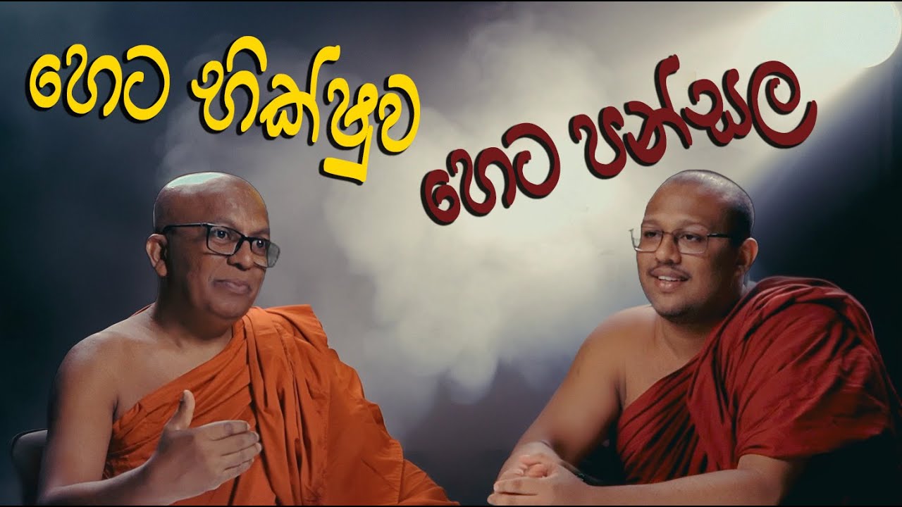හෙට භික්ෂුව හෙට පන්සල