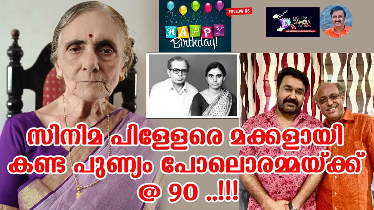 സിനിമ പിള്ളേരെ മക്കളായി കണ്ട പുണ്യം പോലൊരമ്മയ്ക് @90....!!! Lights Camera Action - Santhivila Dinesh