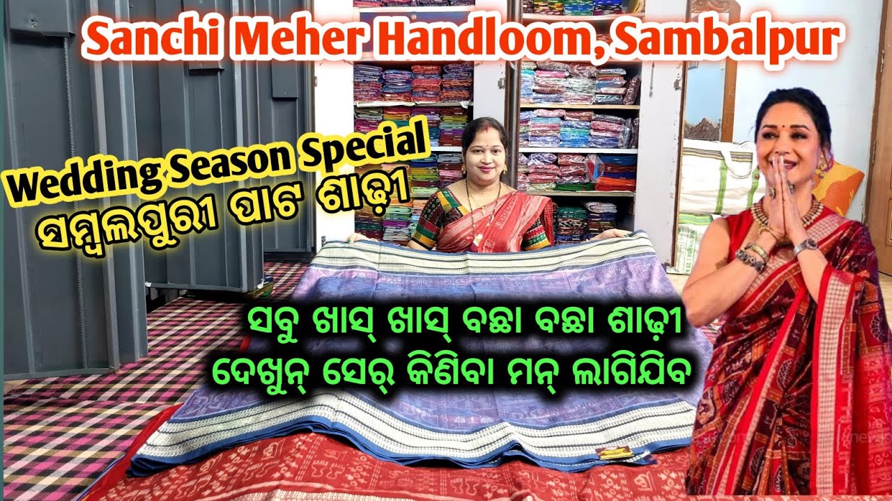 Sambalpuri Pata Saree ର Specialist Sanchi Meher Handloom ରୁ ଦେଖୁନ୍  Weding Season Special Pata Saree