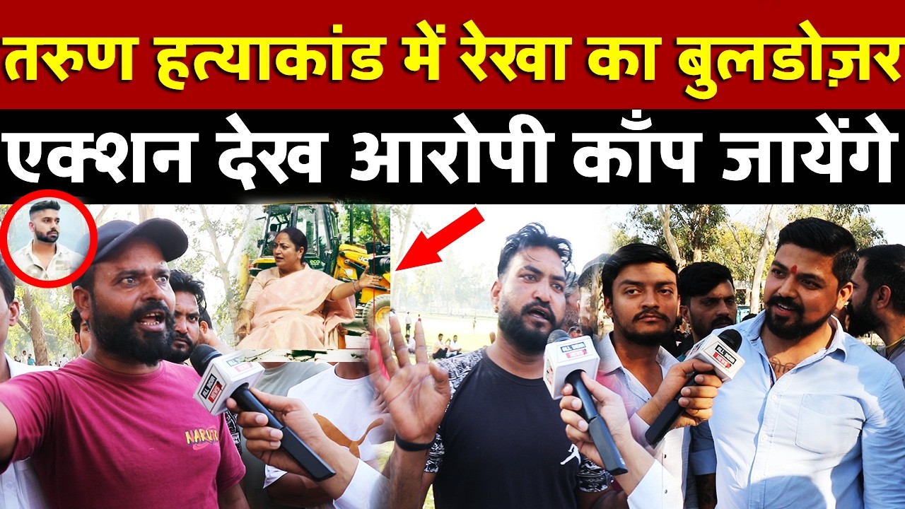 Tarun हत्याकांड में रेखा का बुलडोज़र एक्शन देख आरोपी  काँप जायेंगे | All India News