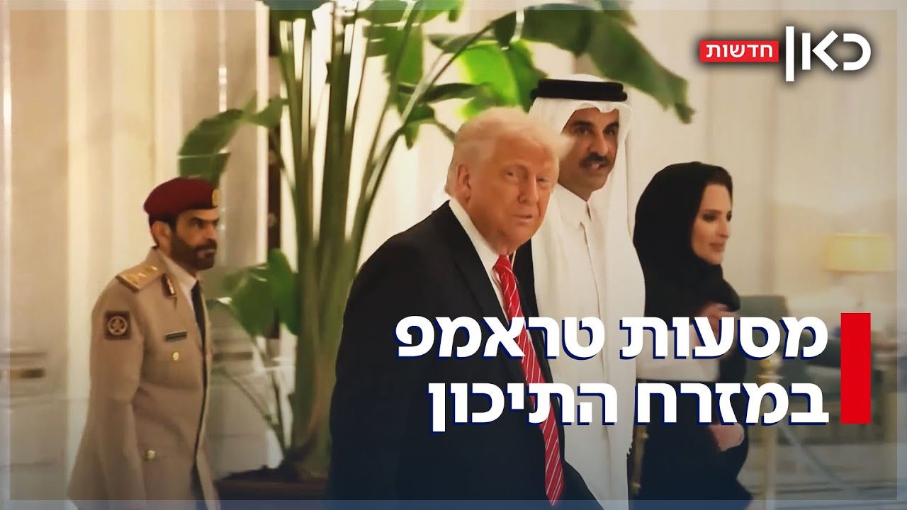 נמר, מטוס פרטי - והפתעה מאיראן: המסע של טראמפ במזרח התיכון