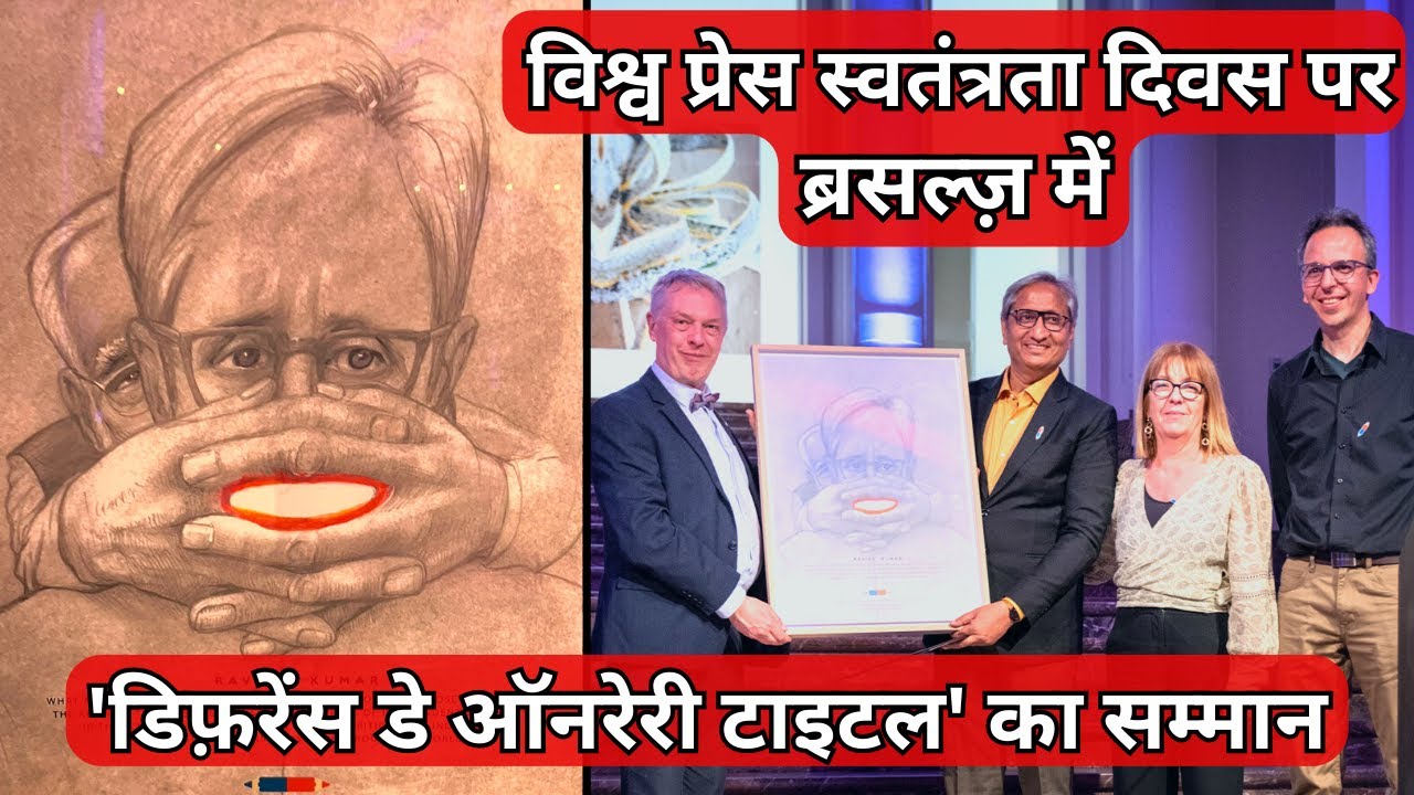 विश्व प्रेस स्वतंत्रता दिवस पर रवीश को सम्मान | Ravish honoured on World Press Freedom Day