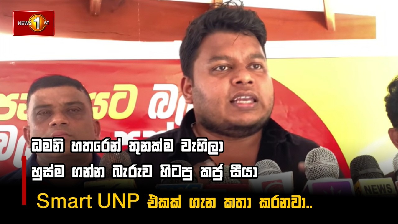 ධමනි හතරෙන් තුනක්ම වැහිලා හුස්ම ගන්න බැරුව හිටපු කජු සීයා Smart UNP එකක් ගැන කතා කරනවා..
