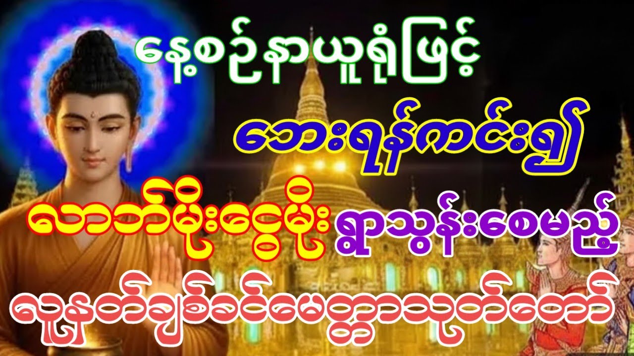 #လူချစ်နတ်ခင်လာဘ်လာဘရွှင်စေဖို့မေတ္တာသုတ်ကိုနံနက်တိုင်းနာယူပါ#စီးပွားတက် #လာဘ်ပွင့်လာဘ်ရွင်