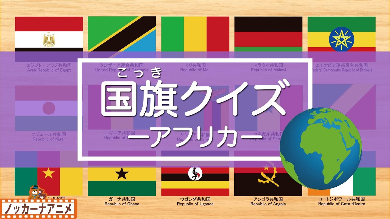 【国旗クイズ・アフリカ編】世界の国旗をおぼえよう！知育【赤ちゃん・子供向けアニメ】World flag quiz / Africa