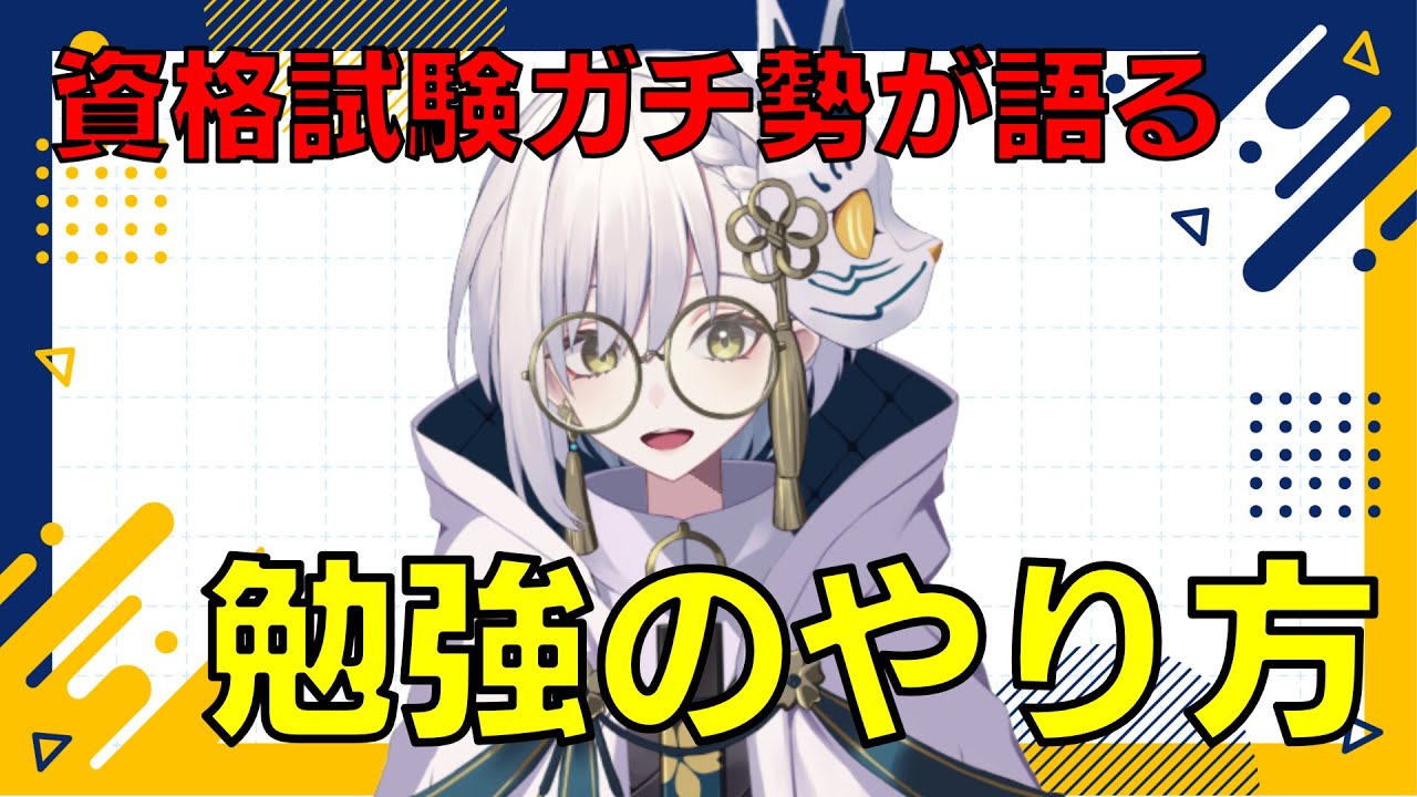 【試験勉強】資格試験ガチ勢が語る勉強法 #vtuber