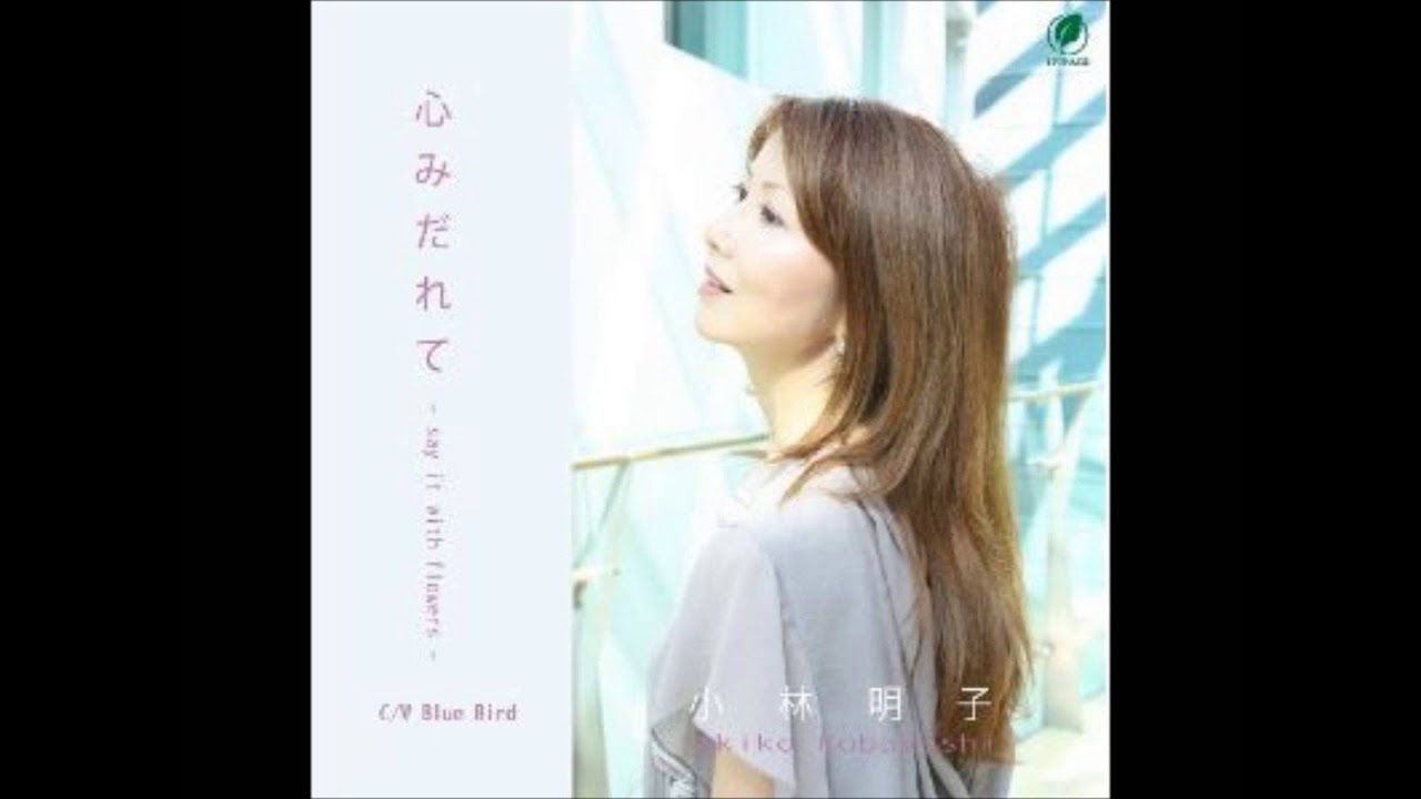 小林 明子　心みだれて -say it with flowers-