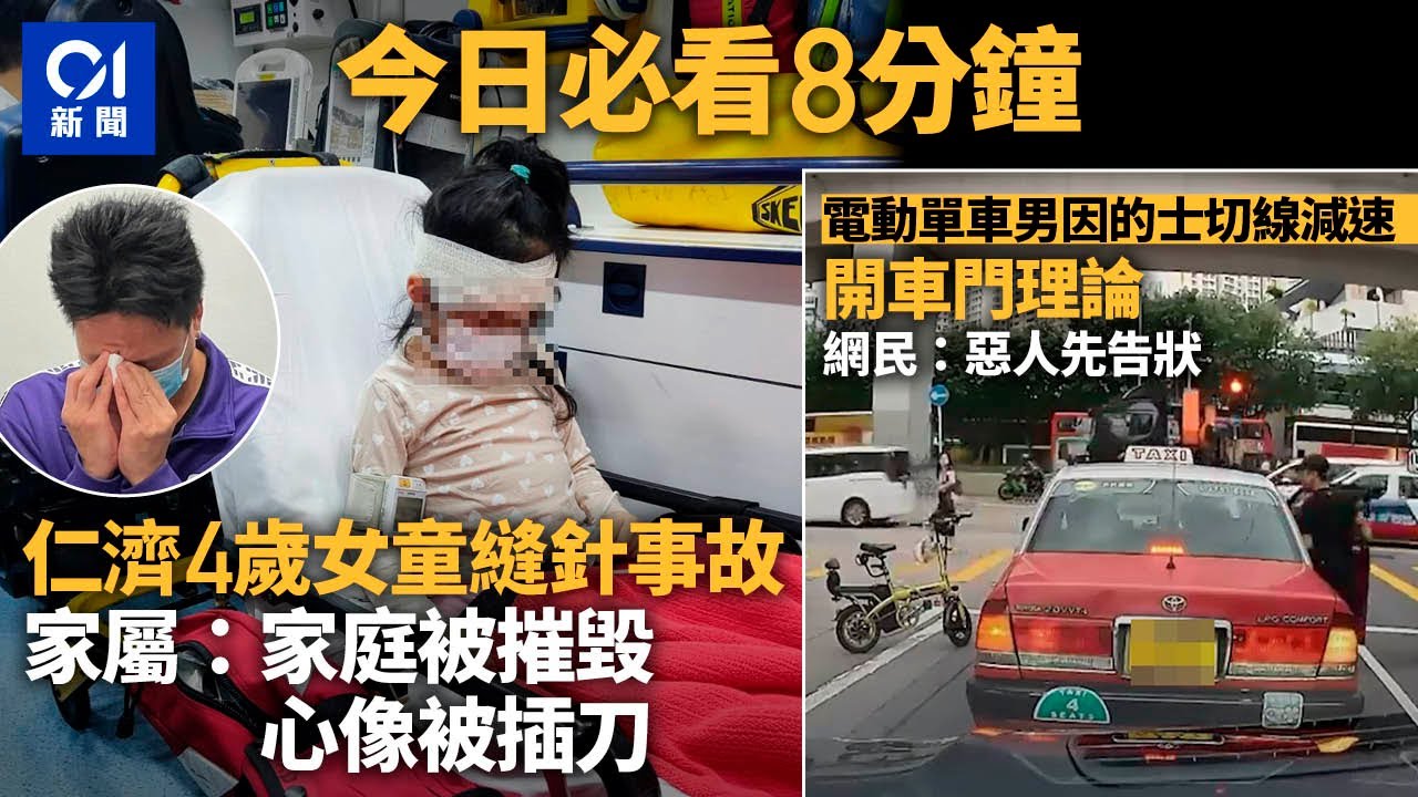 #今日新聞 香港  仁濟4歲女縫針事故  家屬﹕心像被插刀｜電動單車男因的士切線減速開車門理論｜01新聞｜暴雨｜龍舟｜詐騙｜香港大學｜的士司機｜ 2024年6月15日   #hongkongnews