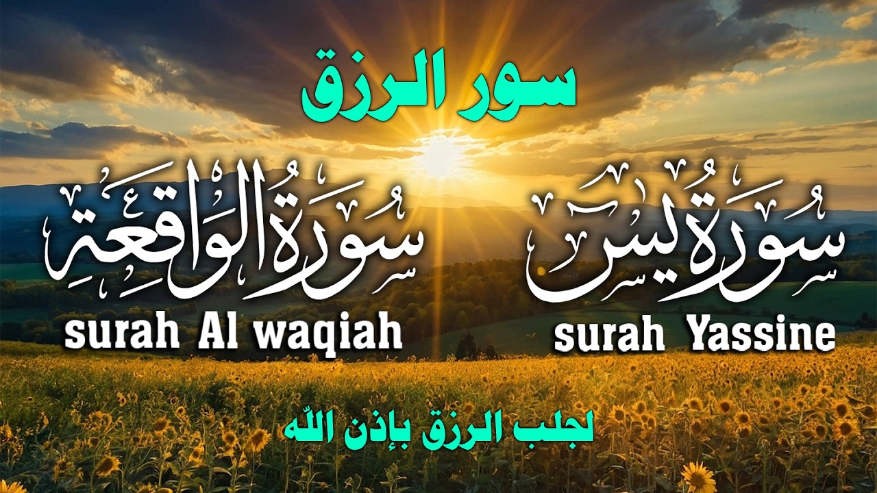 سورة يس❤️سورة الواقعة| سورالتحصين وزيادة الرزق والبركة بصوت هادئ مريح للقلب
