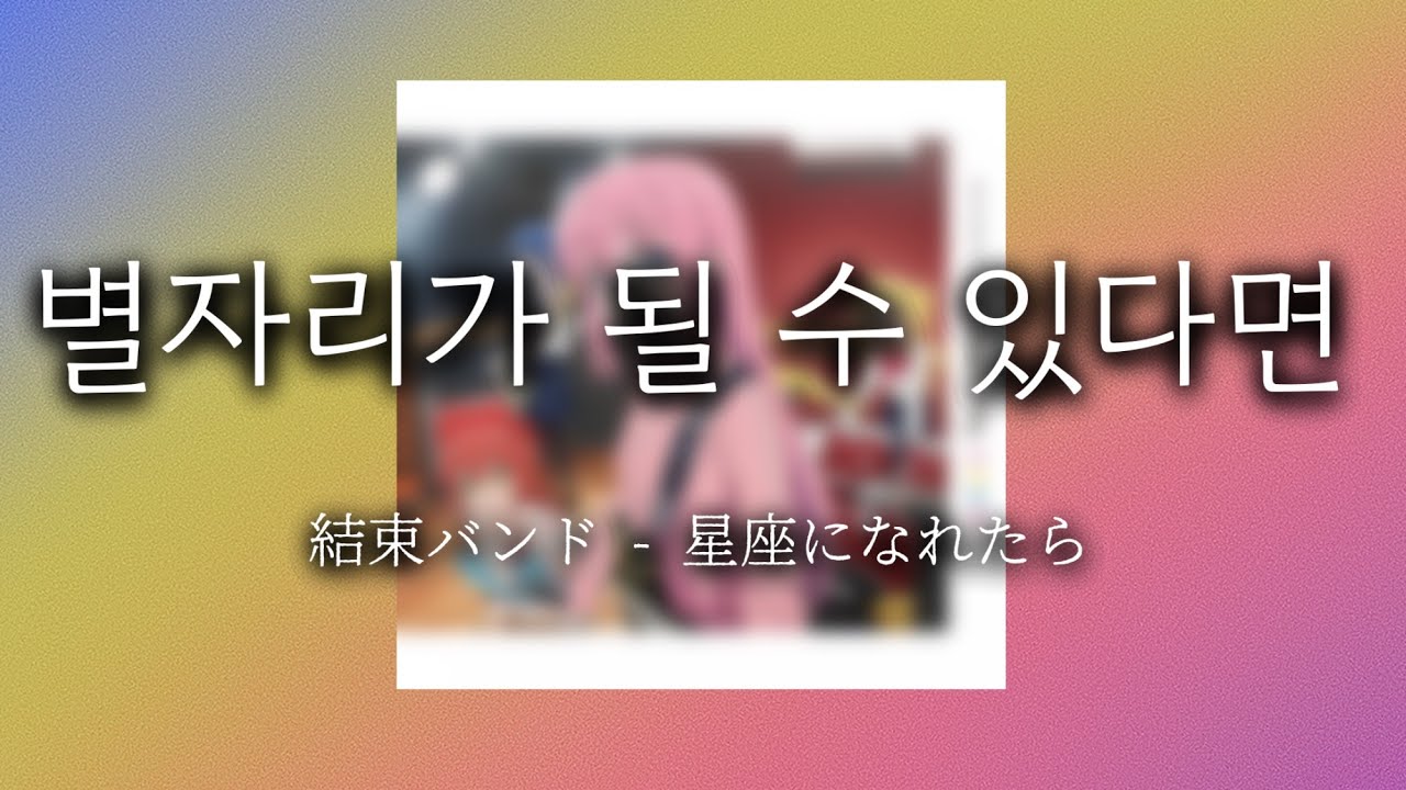 별자리가 될 수 있다면 (星座になれたら)- 결속 밴드 [가사/발음/해석]