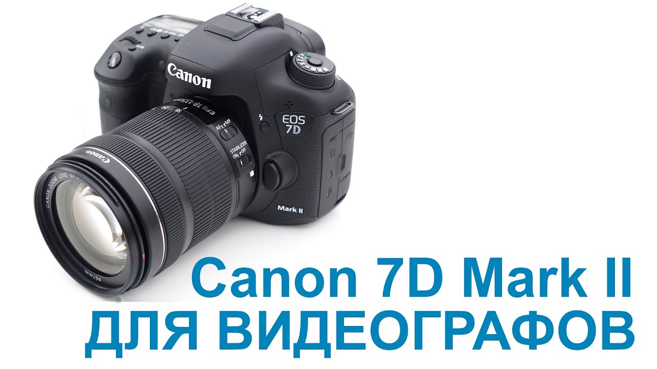 Обзор Canon 7D Mark II для видеографов