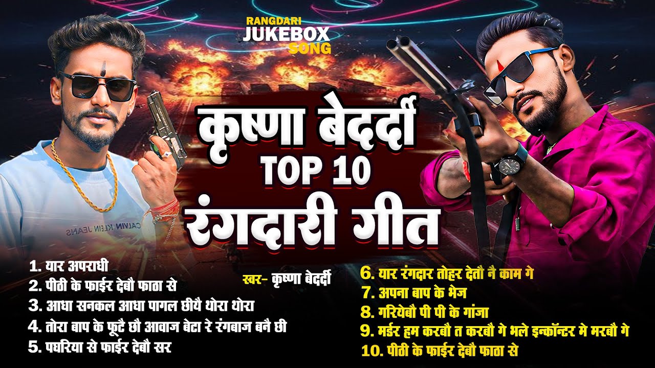 #nonstop Hit | छिये रे मधुबनी के सुटर | Krishna Bedardi | कृष्णा बेदर्दी का गाना | Gangster Songs