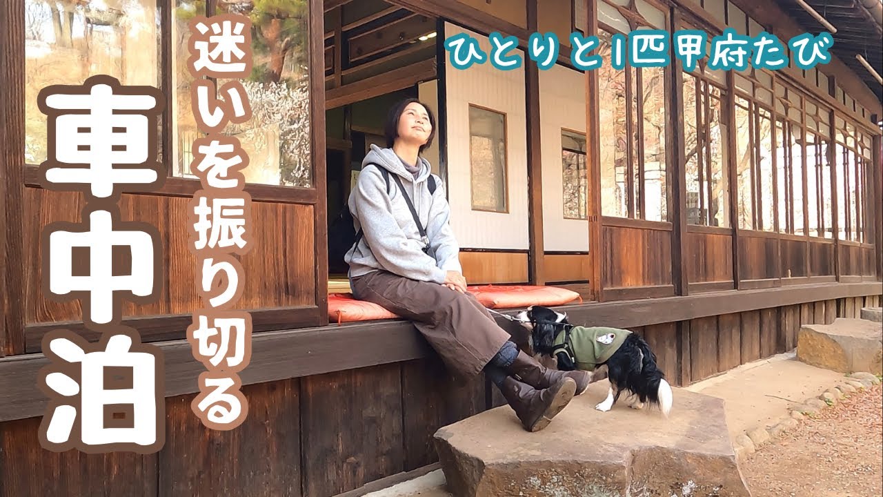 悩める50代看護師と犬1匹。迷いを振り切るため富士山の見えるRVパークで車中泊する。甲州東郡七福神めぐり/ RVパーク Luxway南アルプス / 不老園