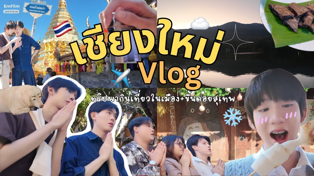 ☁️ EmFilm and friends ตะลุยเชียงใหม่✈️ EP.1 | เที่ยวเมือง + ดอยสุเทพ พาไปกิน เที่ยว ฟีลดีสุดๆ ⛰️!