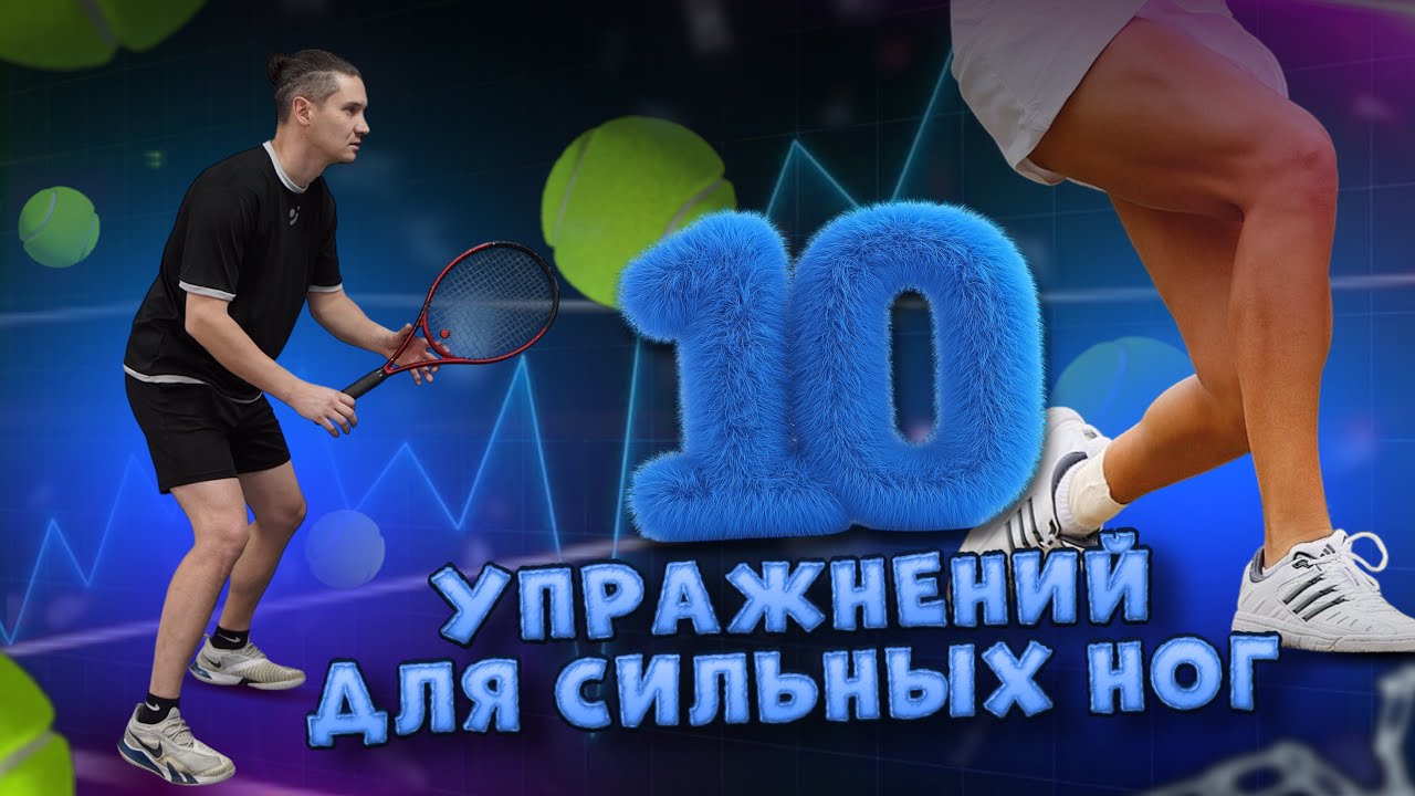 10 мощных упражнений для ног теннисиста — играй быстрее, двигайся как профи!