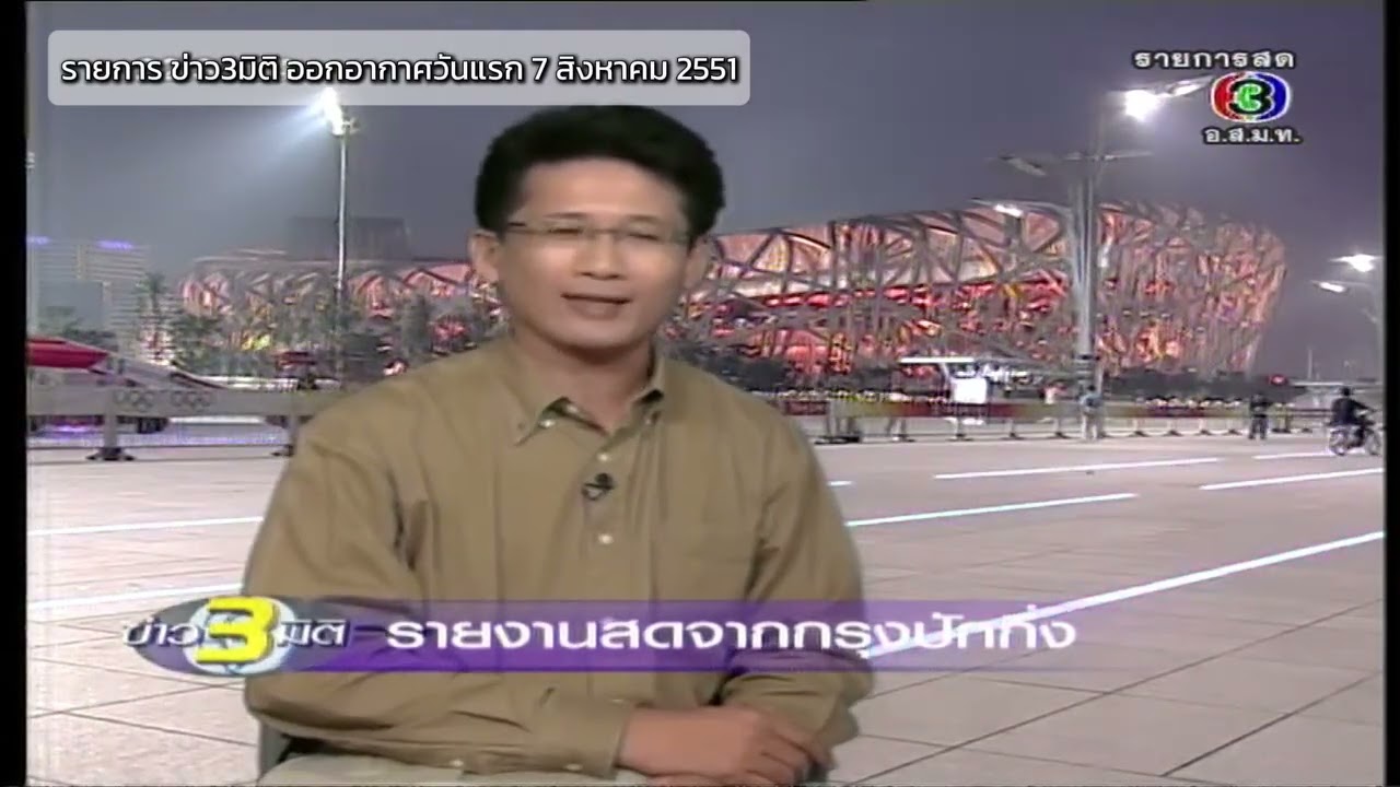 ข่าว 3 มิติ ออกอากาศวันแรกเมื่อวันที่ 7 สิงหาคม 2551