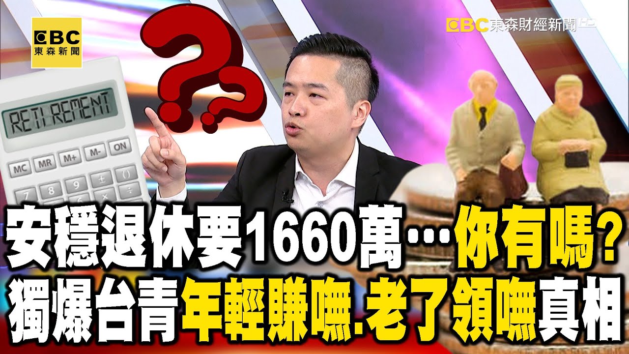 安穩退休要1660萬…你有嗎？獨爆台青「年輕賺嘸、老了領嘸」真相【57爆新聞】@57爆新聞