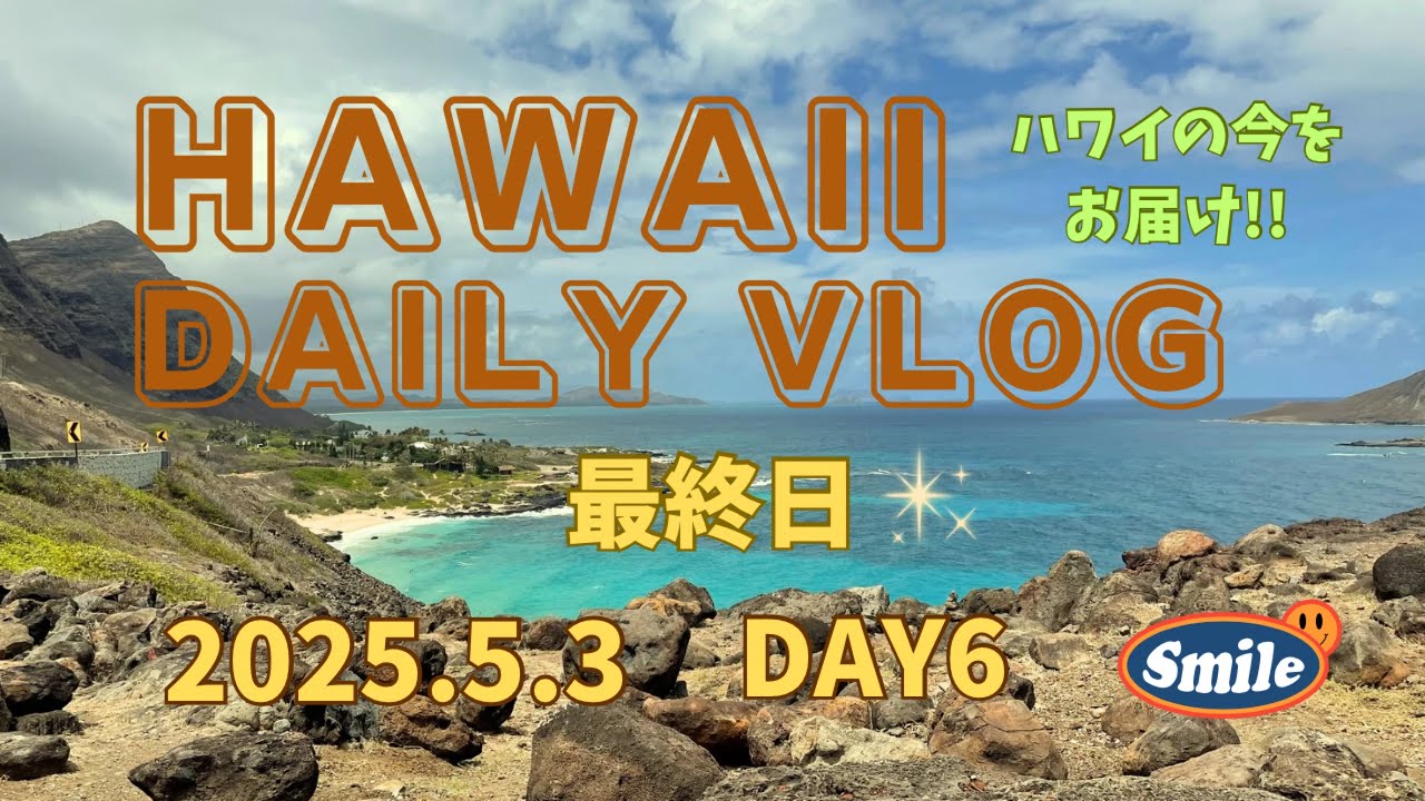 【 2025.5.3 ハワイ最終日🌺】ハワイの今をお届け！5/3GWのハワイ最新vlog✨✨Hawaii vlog