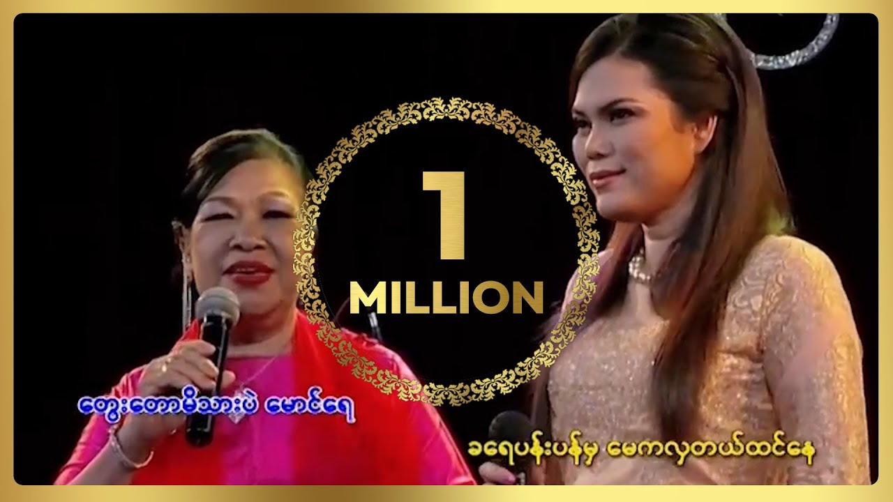 ညွန့်ညွန့်စိန် ၊ သဲနုဝါ - ခရေပင်အောက်မှ ပိတောက်ချစ်သူ