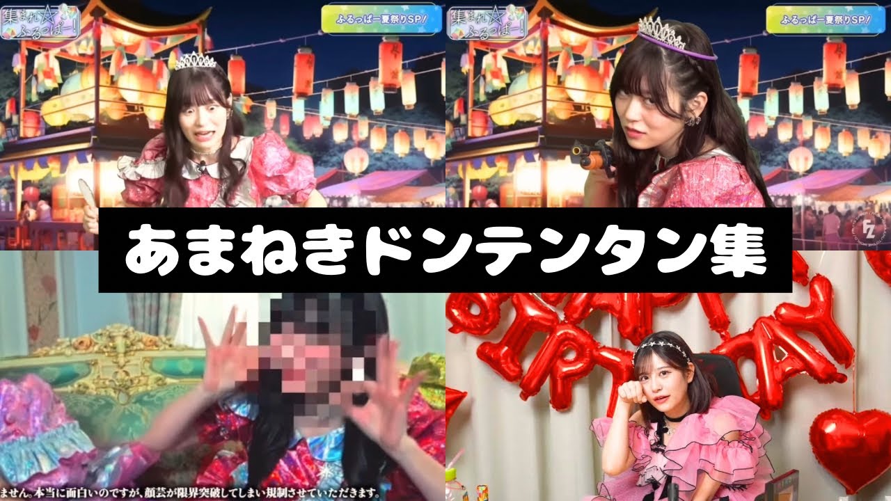 FRUITS ZIPPER 月足天音 ドンテンタン集