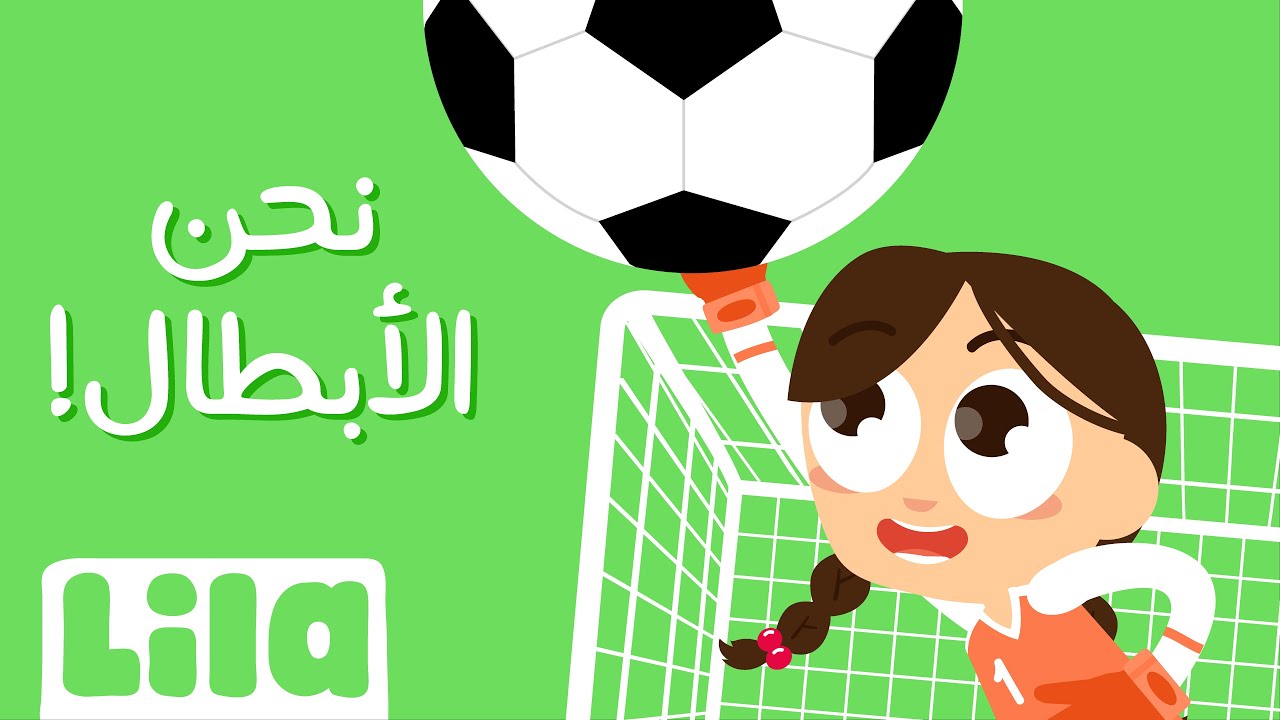 نحن الأبطال ⚽ ليلا تي في