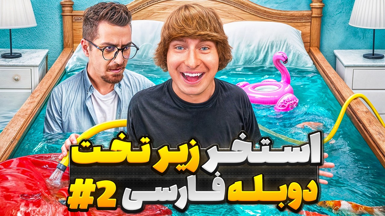 تبدیل تخت خواب به استخر و آکواریوم ماهی با دوبله فارسی🥵 | قسمت دوم