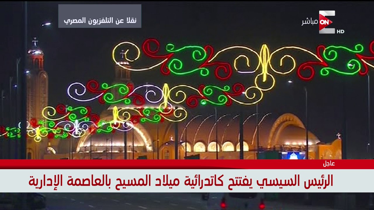 شاهد ردود فعل الحضور لحظة دخول الرئيس السيسي كاتدرائية ميلاد المسيح