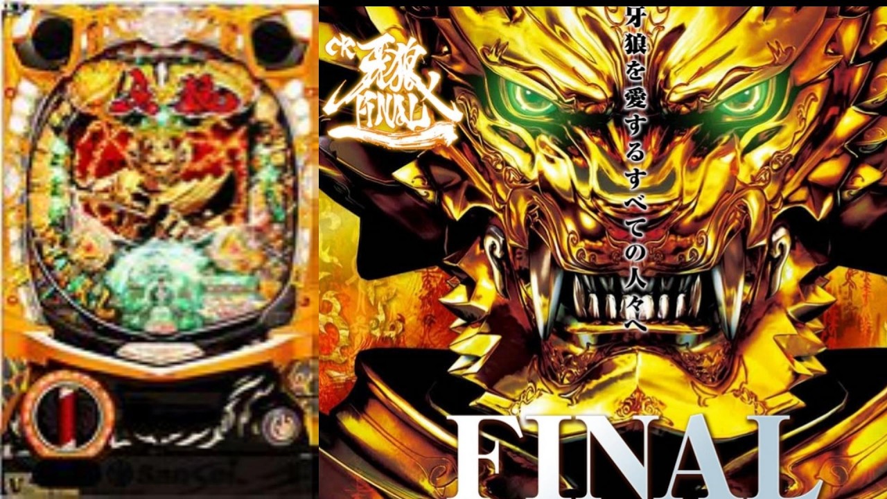 パチンコ実機配信VOL.684【CR牙狼FINAL XX】NO.53