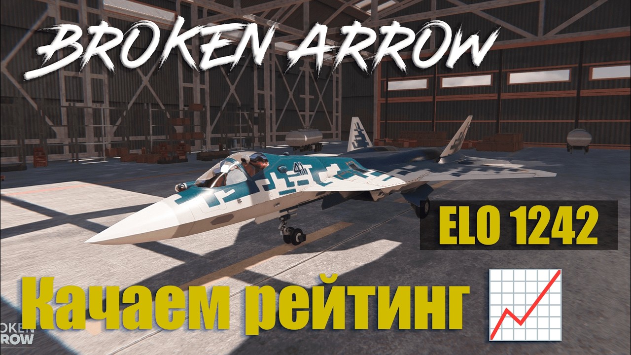 🎮 Broken Arrow | Путь со дна | Elo 1242