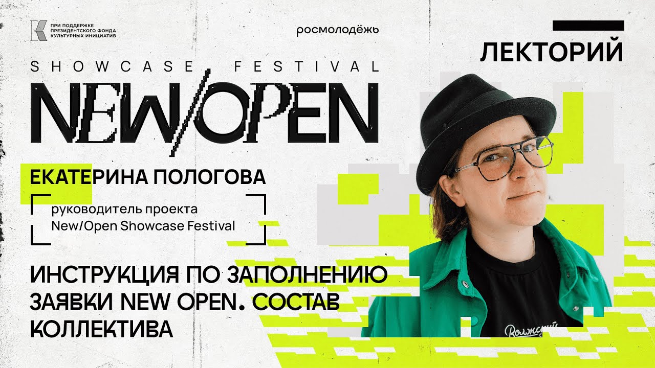 Онлайн-курс New/Open Showcase Festival 2024: Инструкция по заполнению заявки. Часть 3