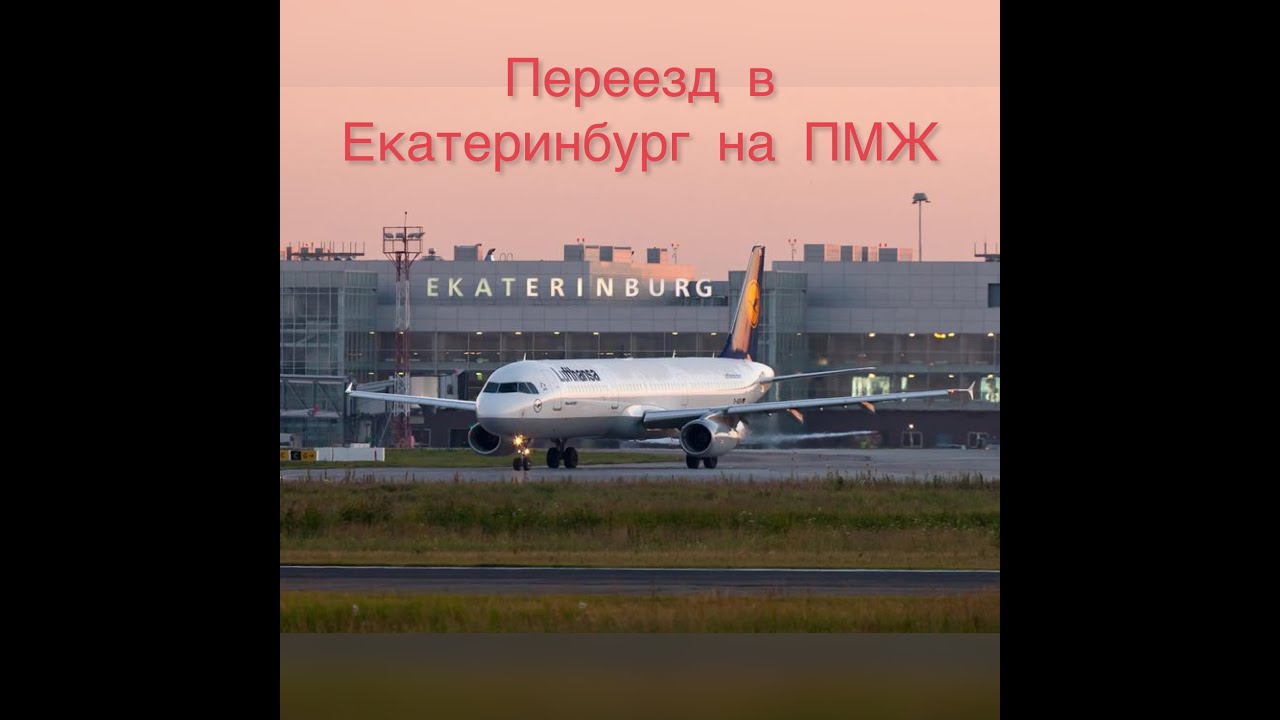 Переезд в Екатеринбург на ПМЖ