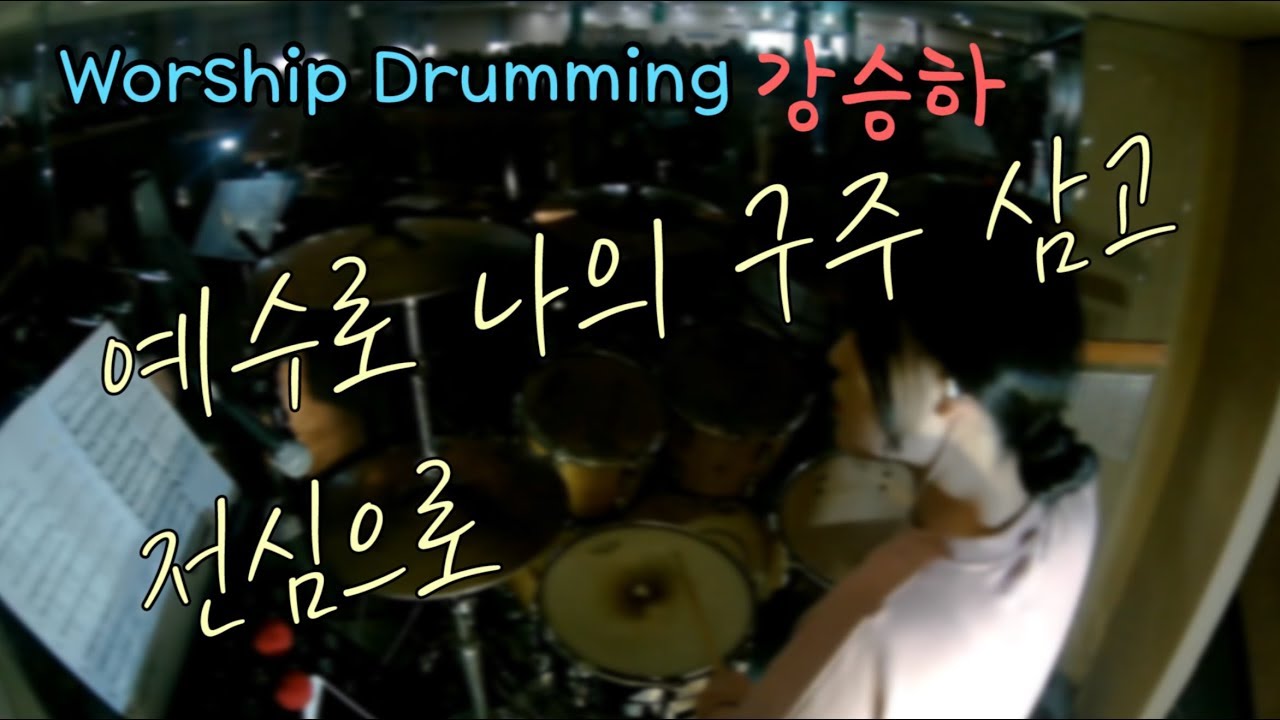 [Worship Drumming] (강승하) 예수로 나의 구주 삼고 + 전심으로 (대전 더드러머 드럼스쿨)