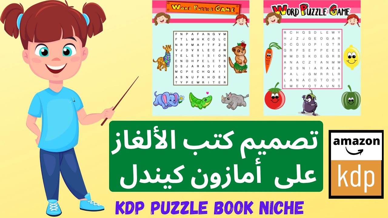 كيفية عمل كتب البحث عن الكلمات على أمازون كيندل بطريقة مجانية وكسب الاف الدولارات-Word search Puzzle