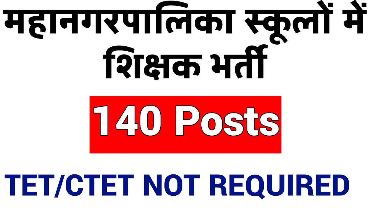 MUNICIPAL SCHOOLS TEACHER RECRUITMENT 2022 II 140 POSTS II TET / CTET NOT REQUIRED II GOVT MUNICIPAL
