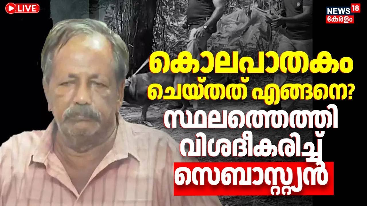HD LIVE |Key Confession by Accused Sebastian in Bindu Disappearance Case| Cherthala Mass Murder Case