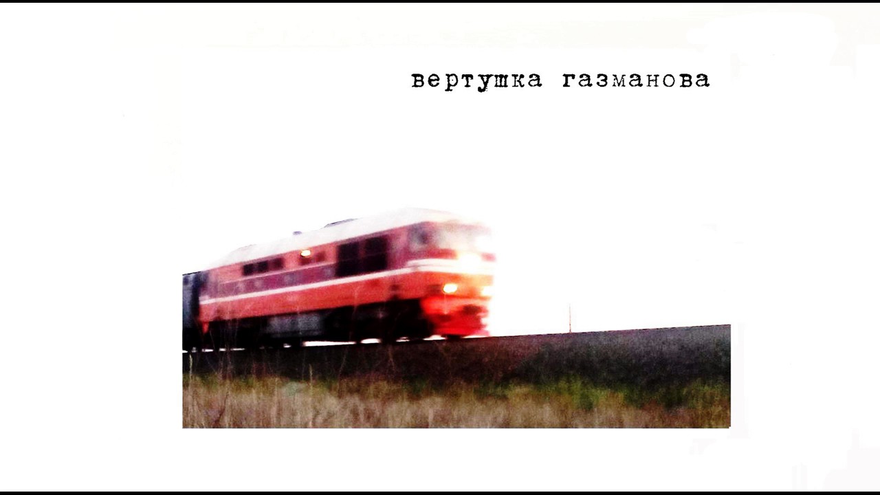 вертушка газманова&ndash;только ты