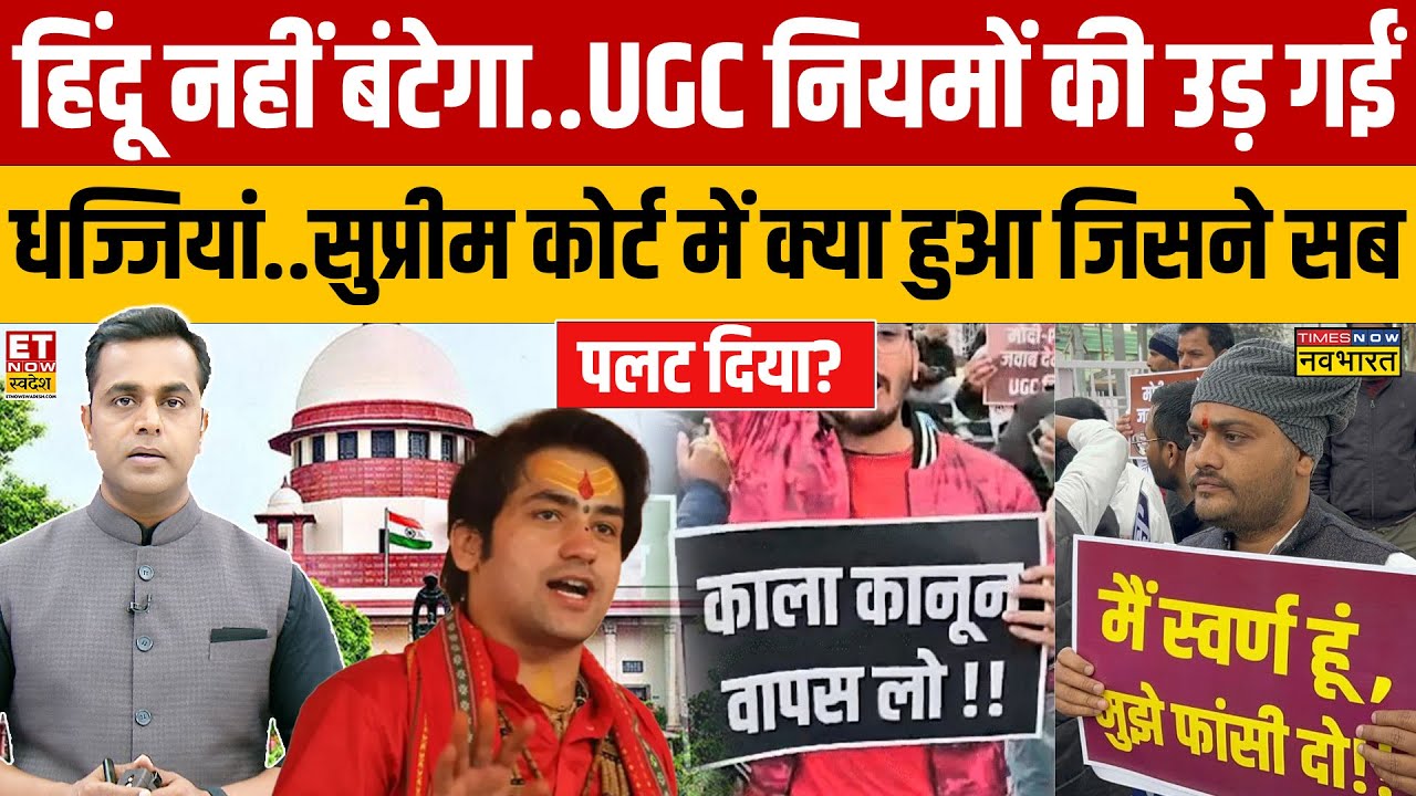 Sushant Sinha: UGC नियमों की उड़ गईं धज्जियां..Supreme Court में क्या हुआ जिसने सब पलट दिया?
