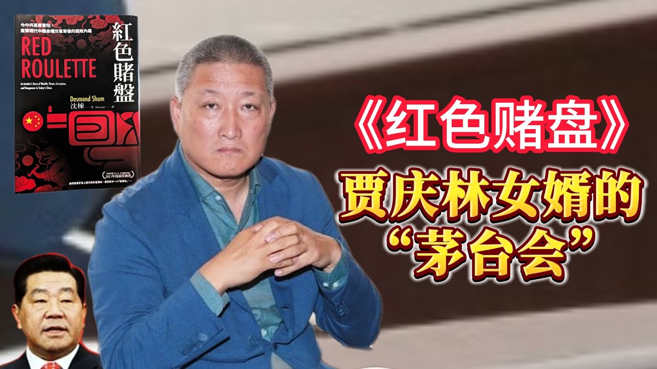 【连日来读书】《红色轮盘》选读：贾庆林女婿的“茅台会”